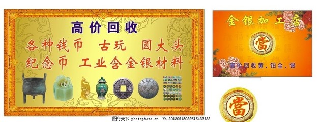 当铺,金银加工 古董 钱币 纪念币 圆大头 铜钱 银元-