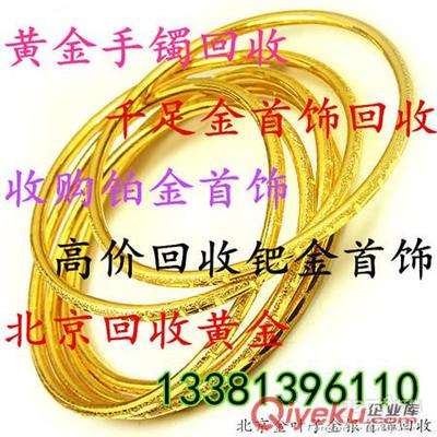 朝阳区二手黄金饰品回收-朝阳区高价上门回收黄金首饰-北京黄金珠宝首饰回收提供朝阳区二手黄金饰品回收-朝阳区高价上门回收黄金首饰的相关介绍、产品、服务、图片、价格北京回收黄金首饰|铂金|钯金|钻石|18K金|、回收黄金,回收铂金,回收钯金,回收钻石,回收黄金首饰,金银首饰回收、