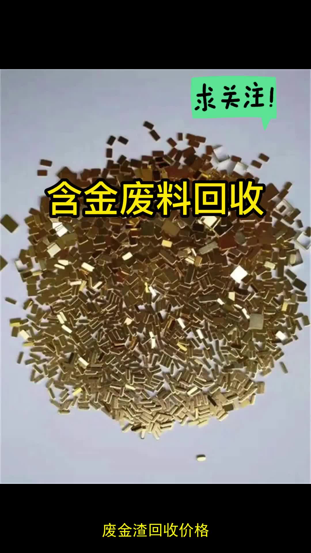 废金渣回收价格,含金废料回收提炼,金银收购