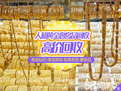 黄金回收金银奢侈品高价回收黄金回收、钯金、铂金