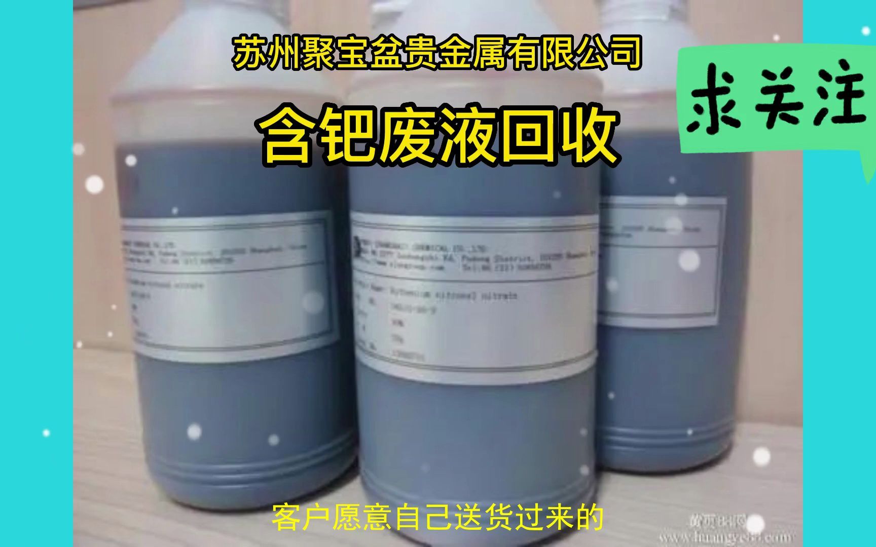 含钯废液与贵金属回收 专业渠道与加工咨询指南