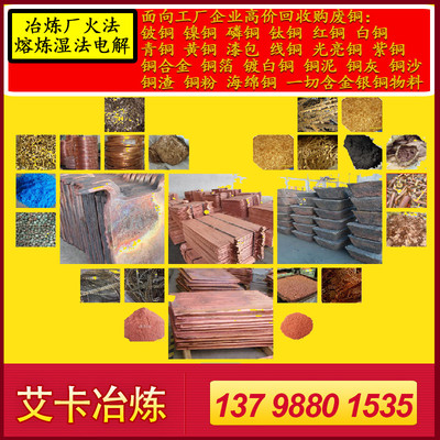 高价回收废铜 紫铜 白铜 铍铜 钛铜 镍铜 铜渣 铜泥 铜灰等含金银铜物料 一般纳税人企业 全国各地上门收购